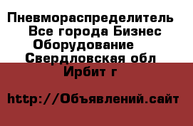 Пневмораспределитель.  - Все города Бизнес » Оборудование   . Свердловская обл.,Ирбит г.